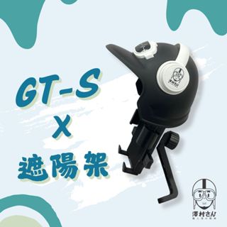 【澤村先生】機車手機架遮陽組 GT-S (防震手機架 | 後照鏡手機架 | 遮陽手機架 | 防雨手機架)