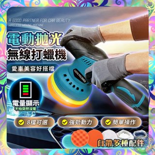 【細緻打磨❎強勁電機】電動拋光無線打蠟機(含兩顆電池+16配件)汽車打蠟機 打蠟拋光機 打磨機 鍍膜 砂紙機 電動打蠟機