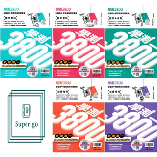 🆕最新版《翰林出版》高中 學測3800 全國高中模擬試題彙編 國文/英文/數學A/自然/社會 115學測適用🥇速配購🥇