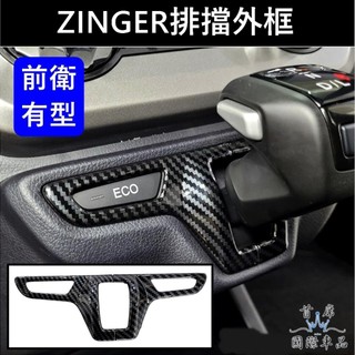 【ZINGER排擋外框】快速出貨 CMC中華 1.5T 新ZINGER 凌格 君閣 排擋貼片 卡夢內裝 中控飾板 改裝