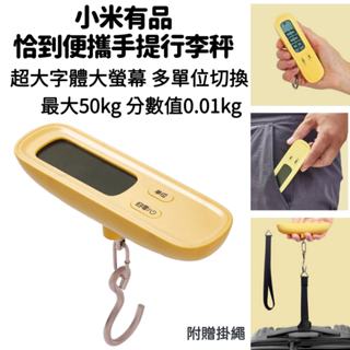 【臺灣 現貨】小米 有品 便攜手提行李秤 行李秤 旅行 行李 電子秤 行李箱 電子 秤 出國必備 小物 磅秤