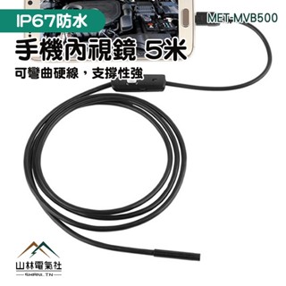 管道維修 MET-MVB500 可拍照錄影 管道內窺鏡 工業用內視鏡 內視鏡手機 盲區鏡頭 工業內窺鏡『山林電氣社』