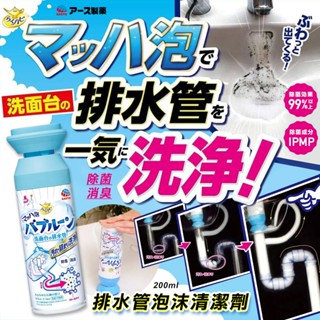 【日本製】日本 EARTH 排水管泡沫清潔劑 200ml 排水管清潔
