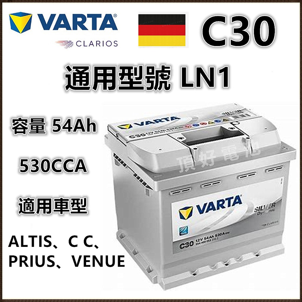 頂好電池-台中 VARTA C30 免保養汽車電池 345LN1 ALTIS CC UX250h 54801 LN1