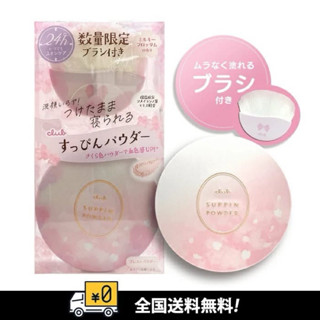 現貨快出～日本 日本 Club cosme 24小時 素顏美肌蜜粉餅 蜜粉 蜜粉餅 26g (茉莉粉櫻）