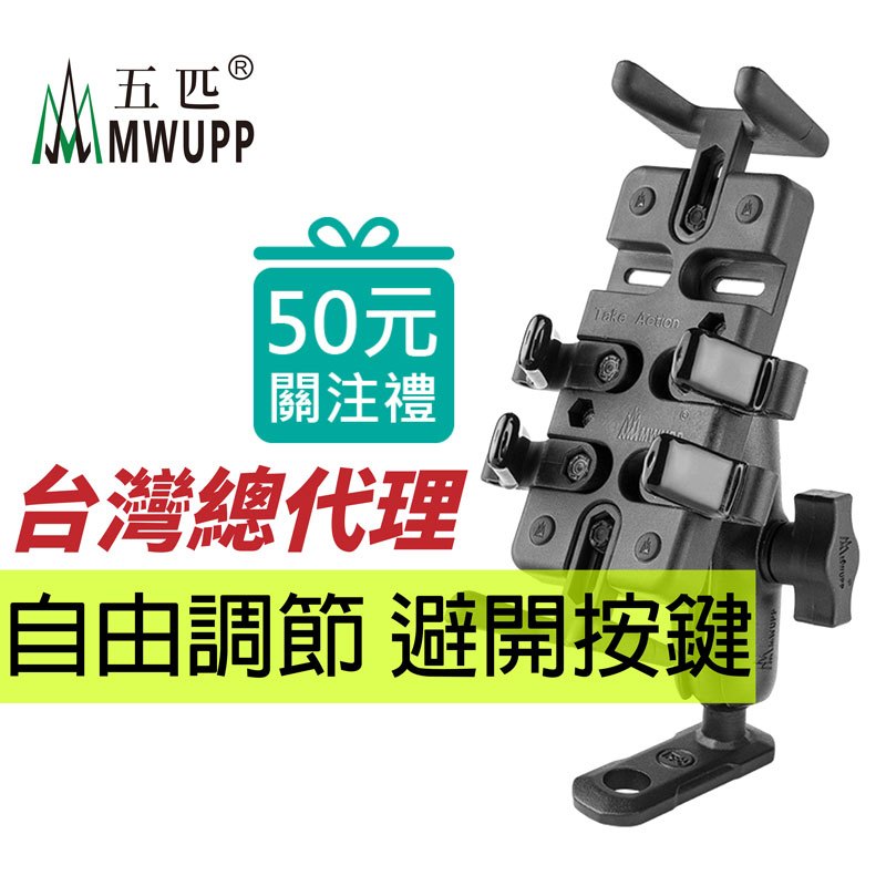 五匹 MWUPP 變形蟲 專業摩托車架 後視鏡 機車手機架 機車架 導航支架 手機橫放 對講機支架