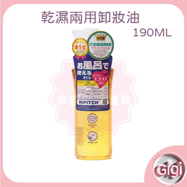 日本製 KOKURYU 黑龍堂  HIPITCH 乾濕兩用卸妝油190ml 眼唇卸妝油/深層卸妝♛吉吉商城♛