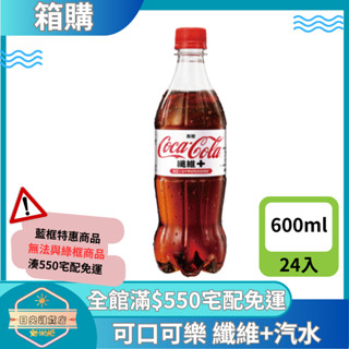 【日央雜貨店】蝦皮代開發票 可口可樂纖維 寶特瓶600ml 24入 汽水 纖維汽水 纖維可樂 碳酸飲料 碳酸氣水