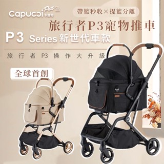 Capucci Pet 卡普奇 【免運】P3經典/特別款旅行者多功能寵物車 寵物推車 狗狗推車 貓咪推車 一鍵自動收展