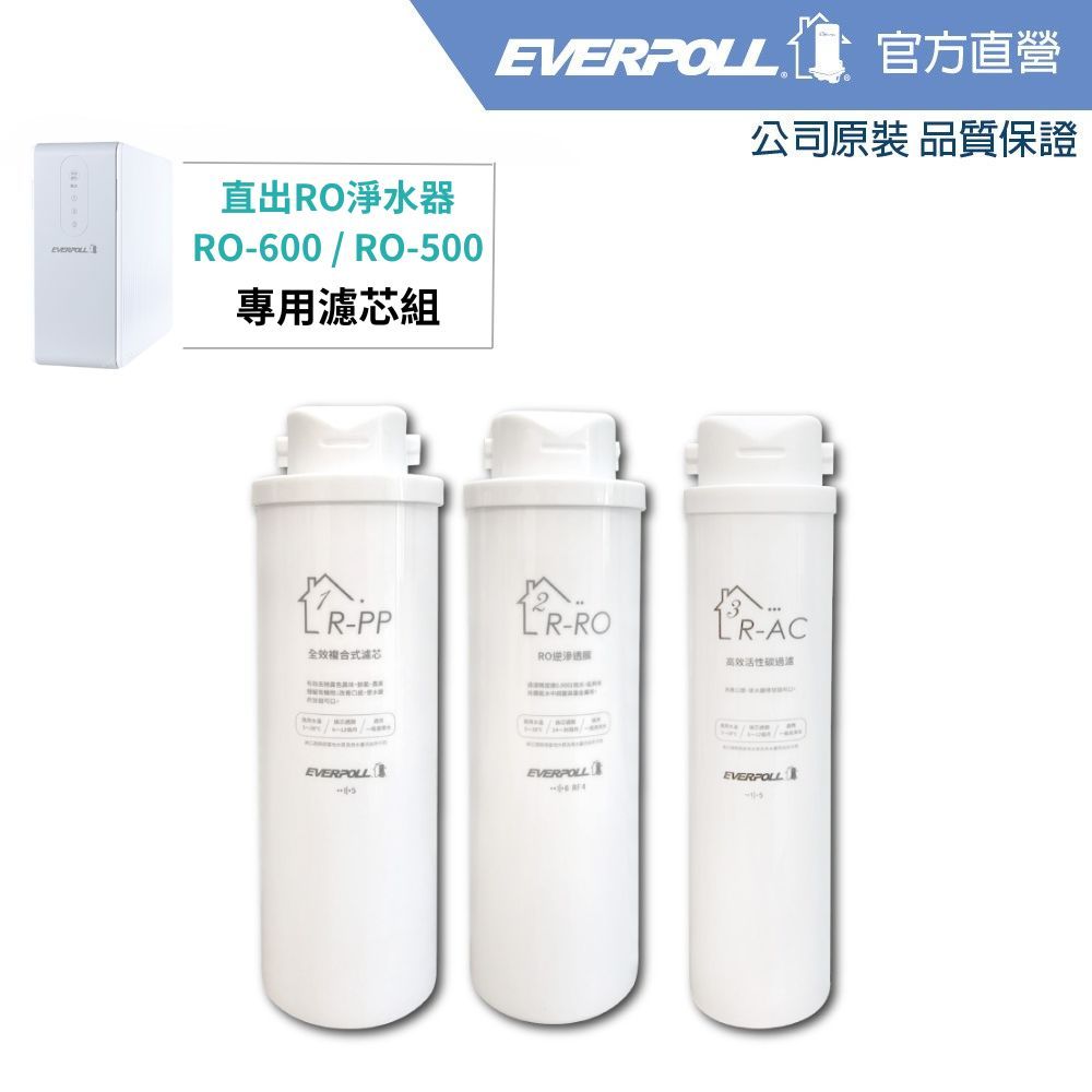 【EVERPOLL】直出RO淨水器 500G(RO-600、RO-500) 專用濾芯