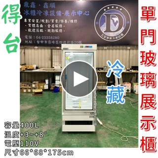 《鼎鑫冰櫃冷凍裝置》全新 得臺400L單門玻璃展示櫃/商業冰箱/西點櫥/單門冰箱/玻璃冰箱/飲料小菜冰箱/營業冰箱