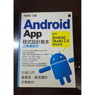 Android App 程式設計教本 Android studio用書 施威銘 主編 旗標出版