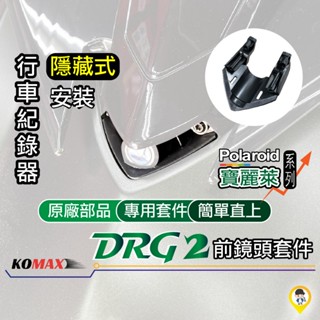 附束帶 「DRG二代 / DRGBT II / DRG 2 / DRG2」行車紀錄器 隱藏式 鏡頭 安裝套件