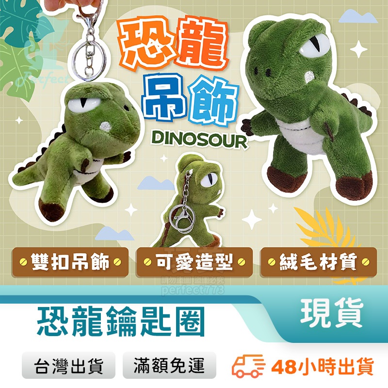 恐龍吊飾 娃娃吊飾 恐龍娃娃 背包吊飾 絨毛吊飾 鑰匙圈吊飾 公仔吊飾 可愛鑰匙圈 造型鑰匙圈 玩美 77523