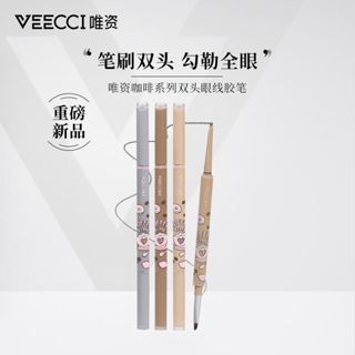 Aurora✨【防水持久】💕VEECCI唯資咖啡系列雙頭眼線膠筆 唯資眼線膠筆 防水防汗 不易暈染 持久 眼線筆 臥蠶筆