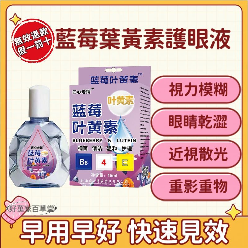 【藍莓葉黃素眼滴液】 護眼液 視力模糊 視力下降 模糊散光 清潔 溫和 護理 抑菌 止癢 護眼疲勞 老花眼抑菌藍莓護眼液