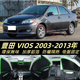 豐田VIOS 威歐士 03-13年 vlos 遮陽板 汽車遮陽 專用防曬隔熱板車宿露營 遮陽防曬 車用遮陽擋 遮陽隔熱