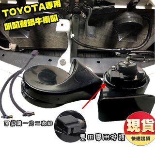TOYOTA專用蝸牛喇叭 叭叭聲 汽車喇叭 RAV4 Altis Camry Cross Yaris Wish 專用插頭