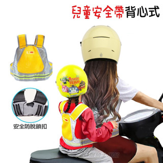 兒童機車安全帶 背心式 機車安全帶 兒童安全帶 綁帶 防摔防丟 防護帶 機車背帶 機車帶 摩托車安全帶 安全帶