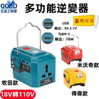 桃園出貨🔥 便攜式多功能逆變器 200W功率 戶外電源 備用電源 適用牧田/博世/得偉/米沃奇 18V轉110V
