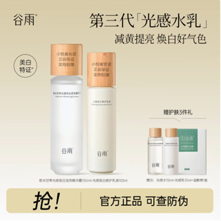 官方正品✨穀雨第三代光感水乳套裝 爽膚水 化妝水/乳液/面霜/精華液 補水保濕精華乳液提亮光