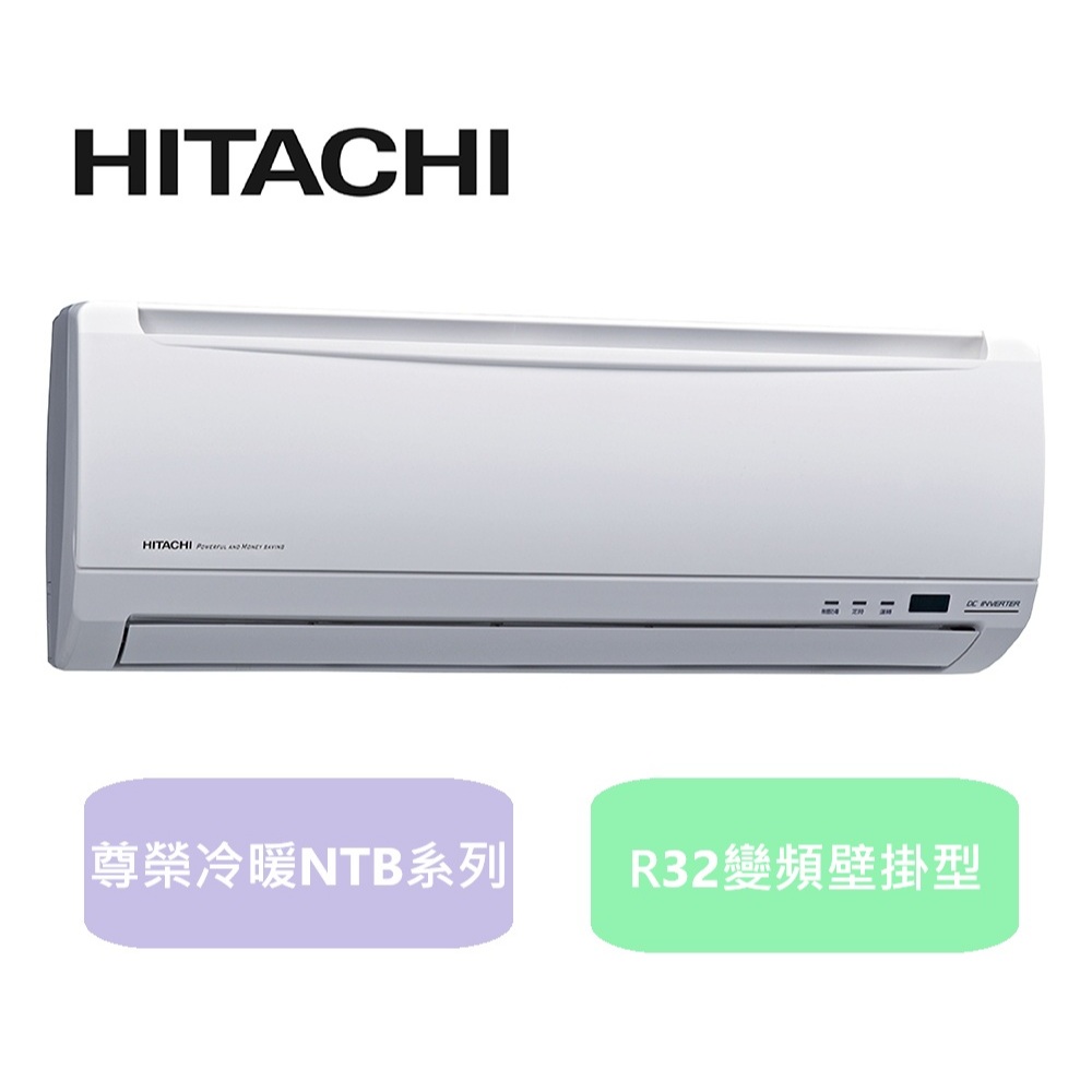 汰舊換新補助最高5000 日立 10-12坪 尊榮系列變頻冷暖分離式冷氣 RAC-71NP/RAS-71NTB