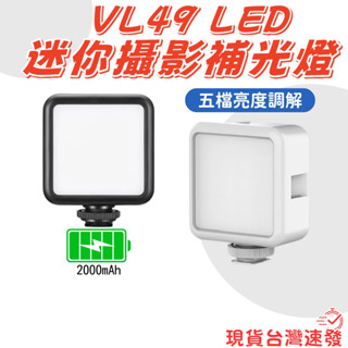 【快速出貨有發票】Ulanzi VL49 RGB 迷你小型LED攝影補光燈 拍照 攝影燈 網美直播 交換禮物