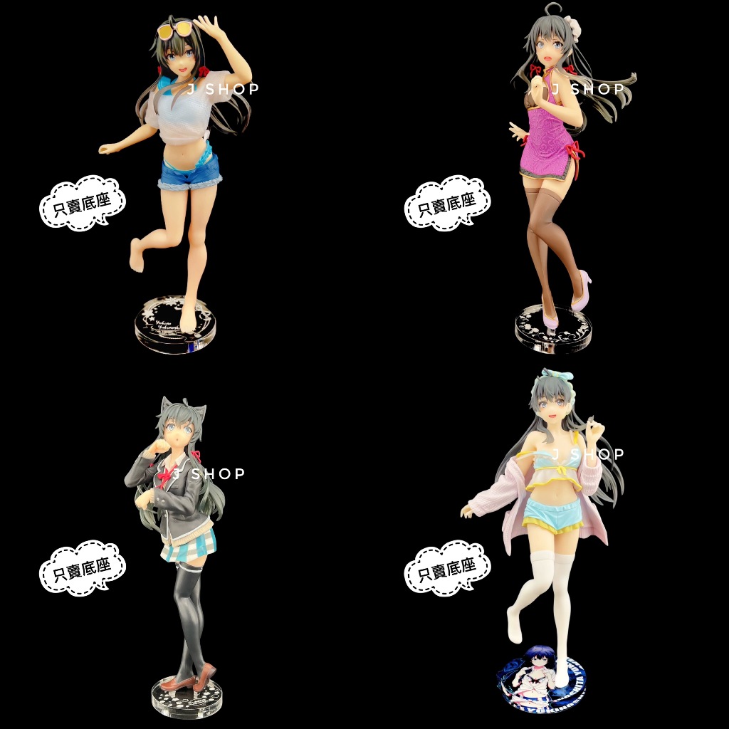 ⚡️J⚡️果然我的青春戀愛喜劇搞錯了 TAITO 雪之下雪乃 一色彩羽 由比濱結衣 公仔底座 透明底座