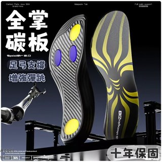 😃桃園出貨+十年保固😃 鞋墊 碳纖維鞋墊 碳板鞋墊 全掌碳板 高彈鞋墊 運動鞋墊 籃球鞋墊 足弓支撐鞋墊 減震鞋墊