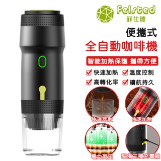 【Felsted 菲仕德】自動咖啡機 咖啡杯 便捷式全自動儀式膠囊咖啡機 小巧兩用車載旅行咖啡機 手持電動旅行咖啡杯