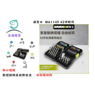 WORX 威克士 WA 1149 批頭 42件螺絲 起子頭 套組 起子頭 電動起子 電鑽 配件 六角 電動 工具