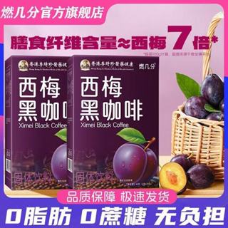 【掌櫃嚴選】李時珍西梅黑咖啡 咖啡粉 雲南咖啡 咖啡 速溶咖啡 美式咖啡 黑咖啡