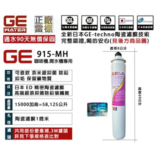 日本正廠GE濾心 915-MH 生飲等級 90天無償雷標保固 認證齊全 ~ 淨水職人