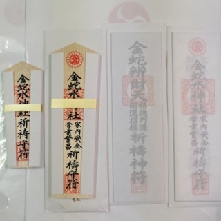 最新現貨 神札 家內安全 開運招福 金蛇水神社 日本神社 御守