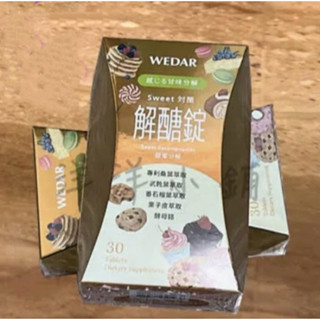 ✨薇達 WEDAR✨ 專利解糖對策強效強力激爆淨醣速控強化錠 解醣錠EX