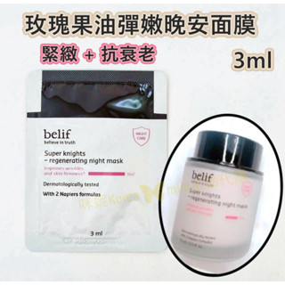 ♥️咪妮蝦幣5倍送♥️碧妍菲 Belif 超級騎士 玫瑰果油彈嫩睡眠面膜 3ml 再生滋養晚安面膜 抗衰老【SBE09】
