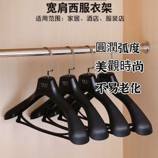 【臺北出貨】寬肩加厚西裝衣架加寬防滑服裝店衣服架傢用男女套裝衣掛大衣衣撐