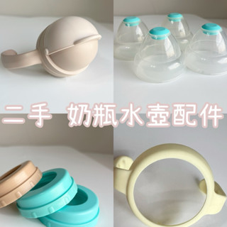 二手｜奶瓶配件｜水壺配件｜奶瓶蓋 奶嘴環 把手 防漏滑蓋 小獅王辛巴 simba 蘊蜜 利其爾 Richell 兒童水壺