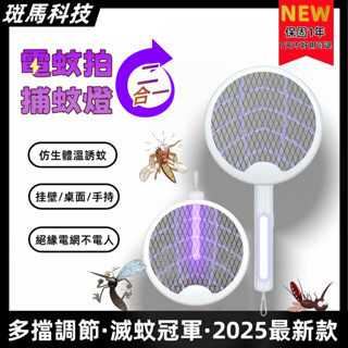 現貨【多功能電蚊拍🦓保固1年】捕蚊拍 滅蚊拍 電蚊拍 USB電蚊器 電蚊拍 滅蚊燈 滅蚊小夜燈 電蚊拍 捕蚊燈 可掛可立