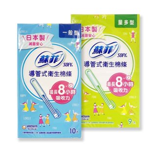 【蘇菲】導管式衛生棉條(一般10入|量多9入)(EC)