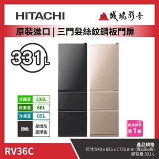 HITACHI 日立 331L三門冰箱 RV36C 歡迎聊聊議價😎