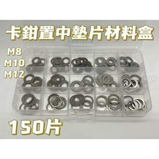 【現貨】304不銹鋼薄墊片 150片 不銹鋼墊片 置中墊片材料盒 卡鉗 曼巴 rts krv jet drg