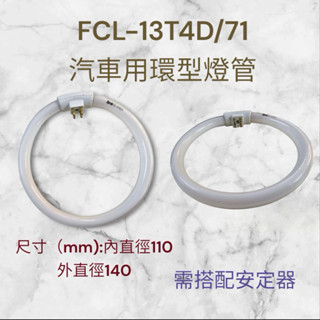 汽車用環型燈管FCL-13T4D/71圓形燈管 13W T4白光