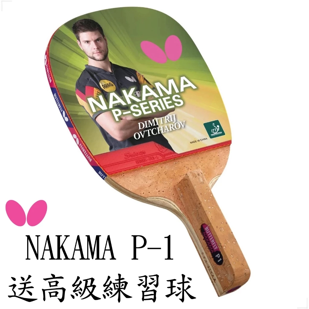✿蝴蝶桌球✿ BUTTERFLY 蝴蝶 貼好皮 碳纖正手板 NAKAMA P-1 經典 SRIVER P1 送2顆球