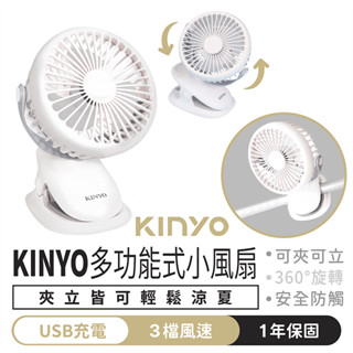 KINYO 多功能式小風扇【1688小舖】夾立兩用 USB充電風扇 嬰兒車風扇 推車風扇 桌上型電風扇 夾扇 電風扇
