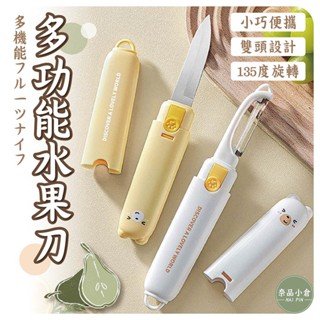 【廚房必備 | 削皮神器】多功能水果刀 水果刀 削皮刀 二合一水果刀 兩用水果刀 削皮刀 削皮刀 水果刀 削皮器