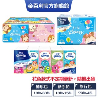 【舒潔】紙手帕10抽X15包/ 袖珍包10抽X30包/ 旅行包面紙 70抽X4包 -包裝圖案隨機出貨