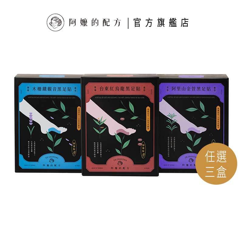【阿嬤的配方】任選3盒 加強版黑足貼｜台東紅烏龍緊繃｜木柵鐵觀音腳酸｜阿里山金萱放鬆｜中醫師推薦｜10雙/盒