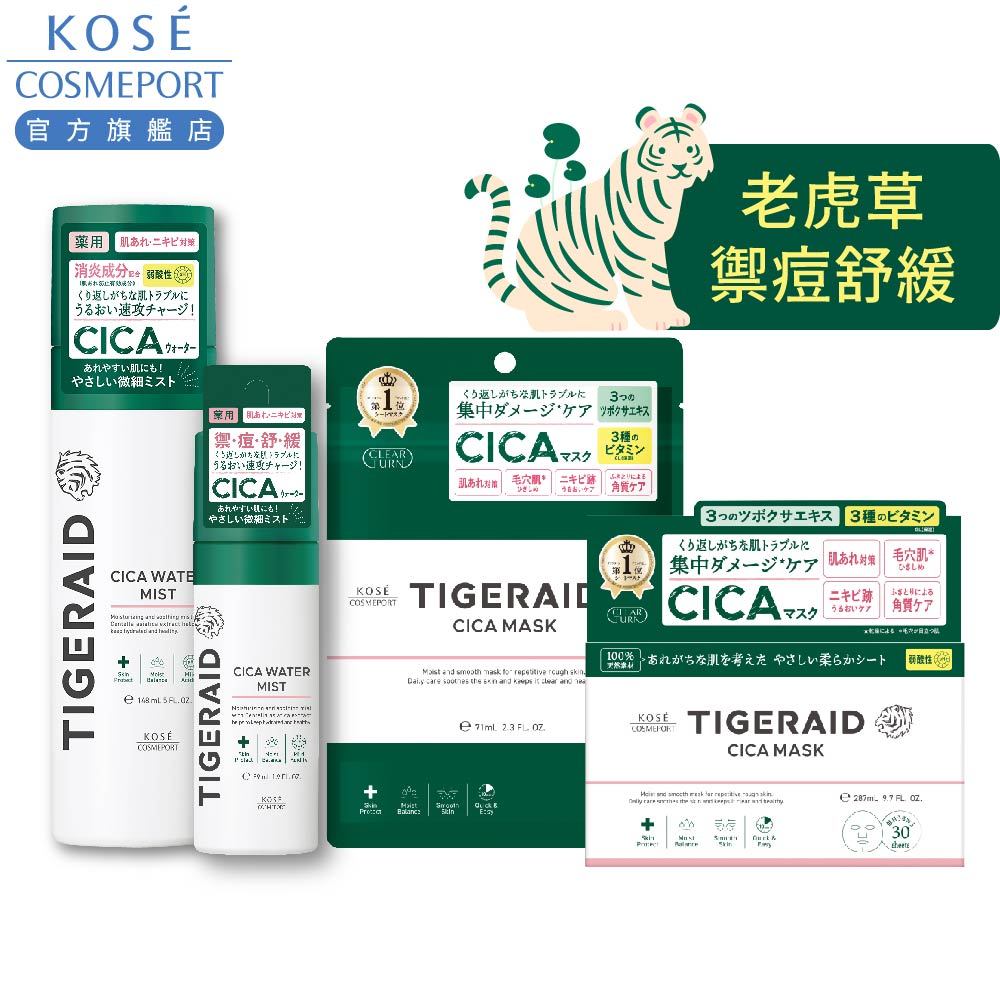 KOSE 高絲 TIGERAID 老虎草舒緩修護面膜/老虎草禦痘舒緩噴霧