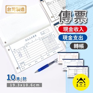 【快樂文具】金鷹牌 傳票 10本入/封 現金支出傳票 現金收入傳票 轉帳傳票 收入傳票 支出傳票 支出證明單 訂購出貨單
